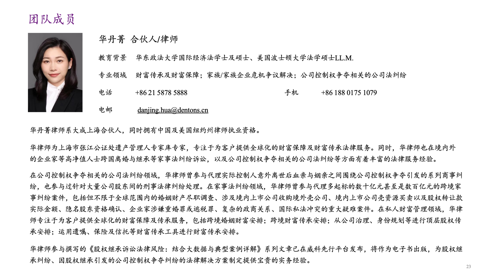 华丹菁律师肖像